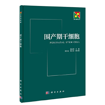 围产期干细胞【正版图书】