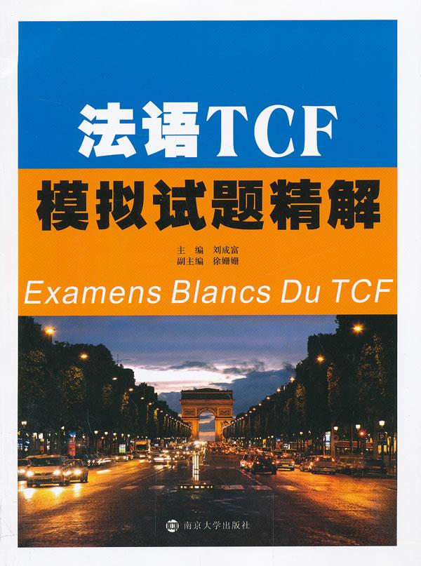 【新华书店】法语TCF模拟试题精解 刘成富主编 南京大学出版社