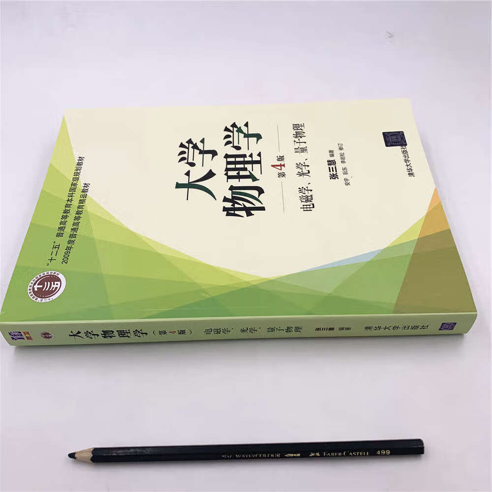 正版新书 大学物理学 第四版 张三慧 电磁学 光学 量子物理 安宇 阮东