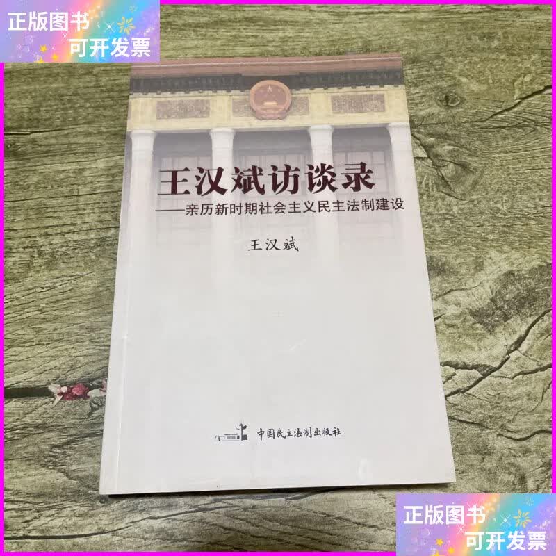 王汉斌访谈录:亲历新时期社会主义民主法制建设 中国民主法制出