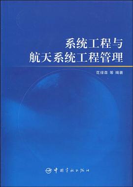 系统工程与航天系统工程管理 花禄森 97878021868-0