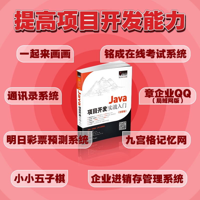 Java项目开发实战入门（全彩版）