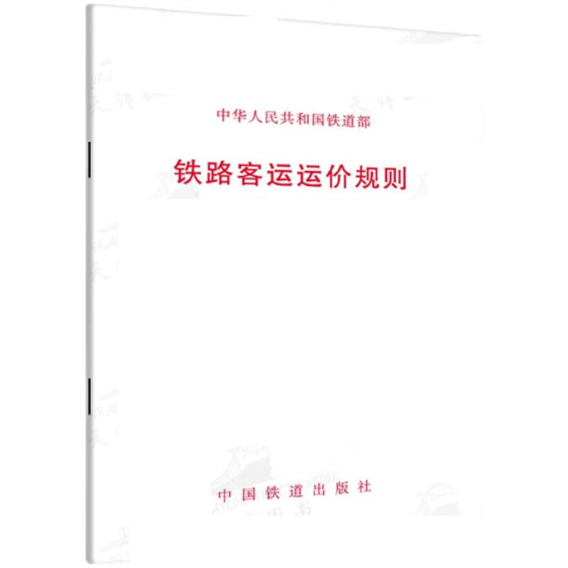 铁路客运运规则21年新修改规附件里程表接算站示意图行李票