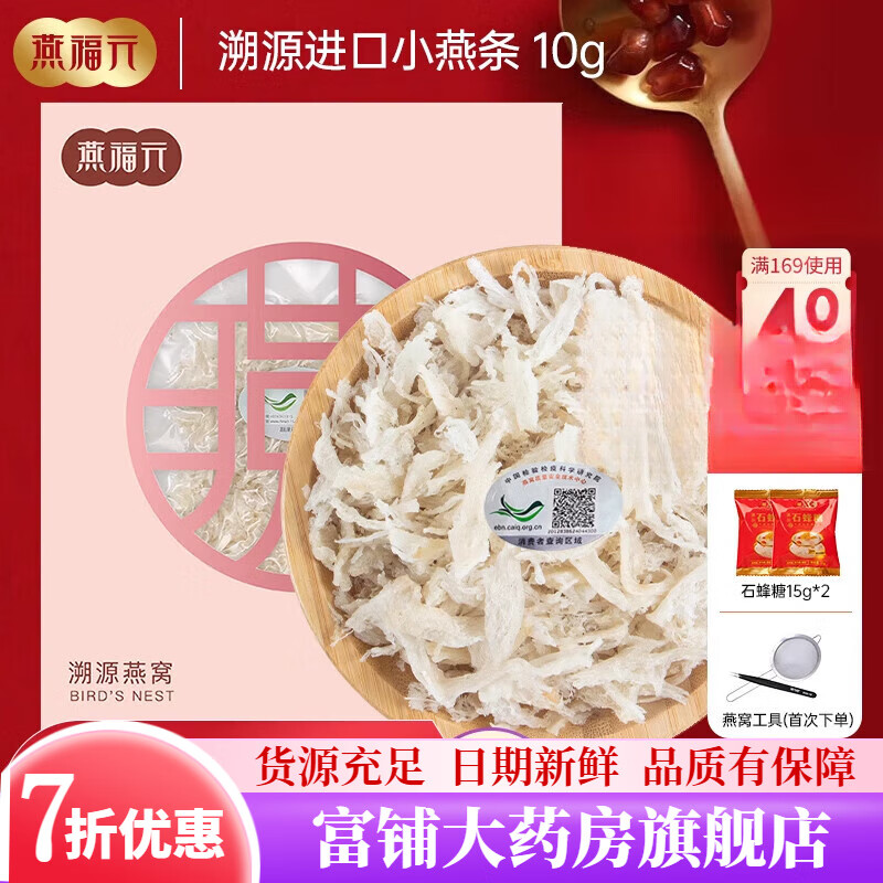 燕福元燕窩孕婦干盞 燕福元燕窩孕婦滋品補印尼馬來西亞溯源大燕條 進口溯源碼【小燕條10g】