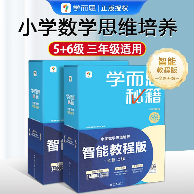 2023新版学而思秘籍小蓝盒小学数学思维培养一年级二年级三四五六年级上下册1-12级奥数思维训练视频讲解梳理 5-6级三年级两册