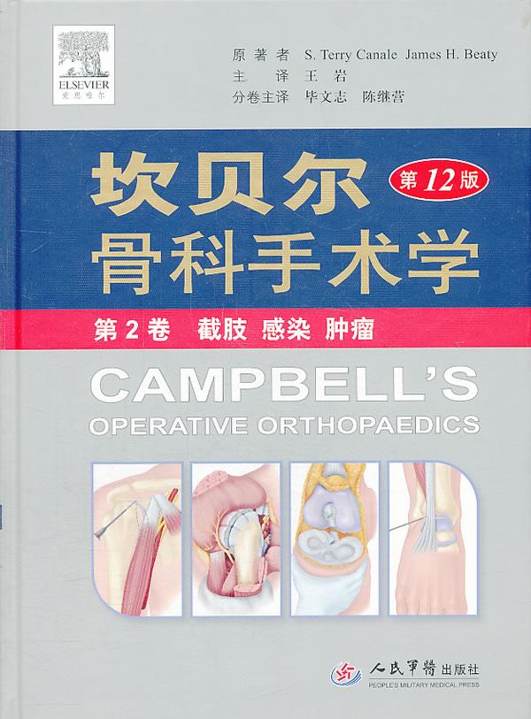 坎贝尔骨科手术学第2卷：截肢·感染·肿瘤第12版