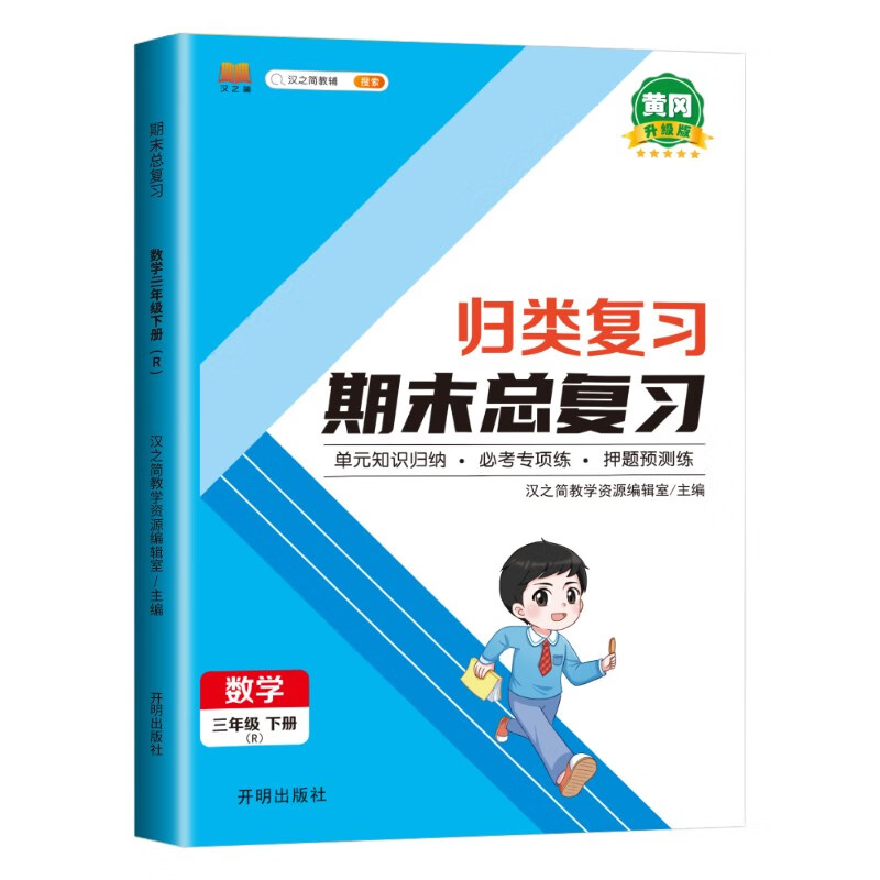 三年级下册数学 期末总复习冲刺100分 重点知识归纳期中期末单元检测卷人教部编版同步练习册