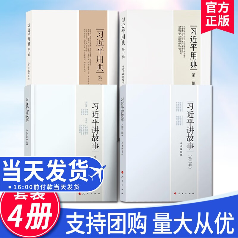 【4本套】习近平讲故事+习近平用典（第一辑+第二辑）全四册 新时代党建书籍 人民出版社 人民日报出版社