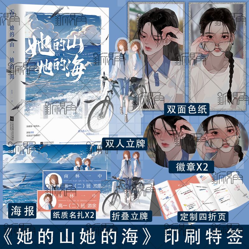折页印特签 她的山她的海 扶华著 献鱼同作者 现代都市青春校园言情小说书籍畅销书 新视角图书正版 她的山她的海
