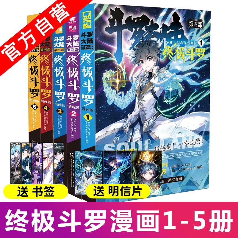 【官方自营】正版现货 斗罗大陆4终极斗罗漫画1+2+3+4+5 共5本 唐家三少玄幻奇幻书籍畅销书