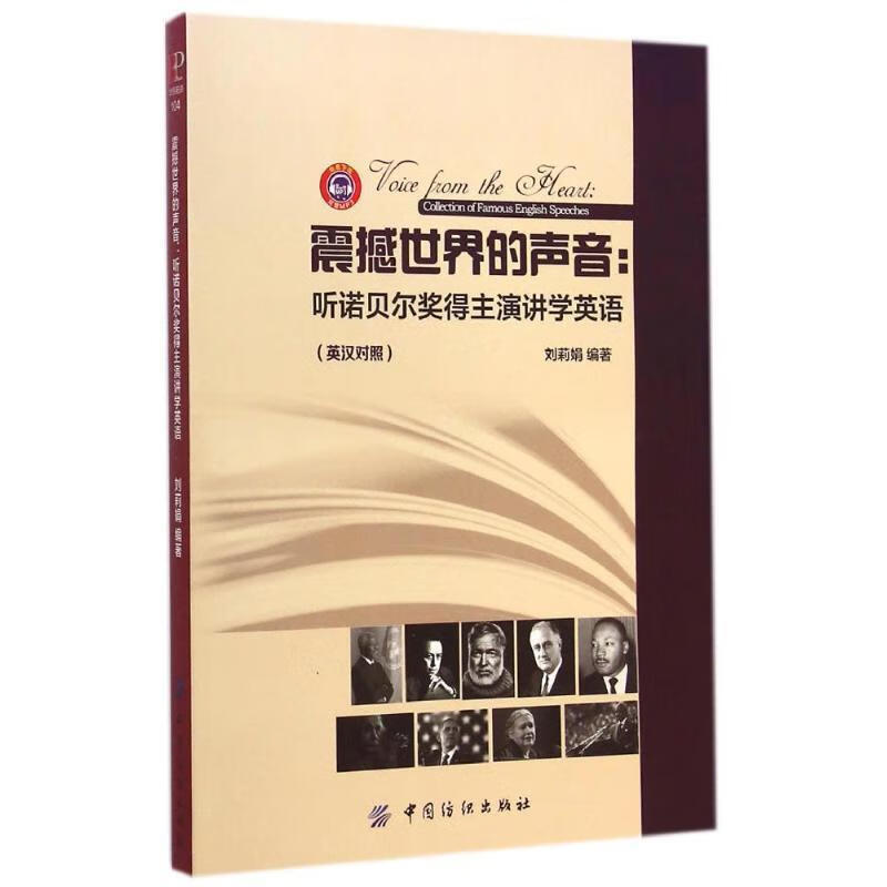 震撼世界的声音:听诺贝尔奖得主演讲学英语