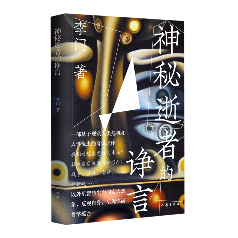 【新华书店旗舰店官网】 神秘逝者的诤言 李门 作家出版社 正版书籍