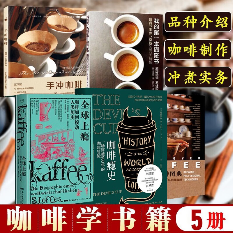 5册 咖啡瘾史 名店手冲咖啡图典+烘焙手册+咖啡瘾史+我的第一本咖啡书等 从入门到专业咖啡师课程书籍