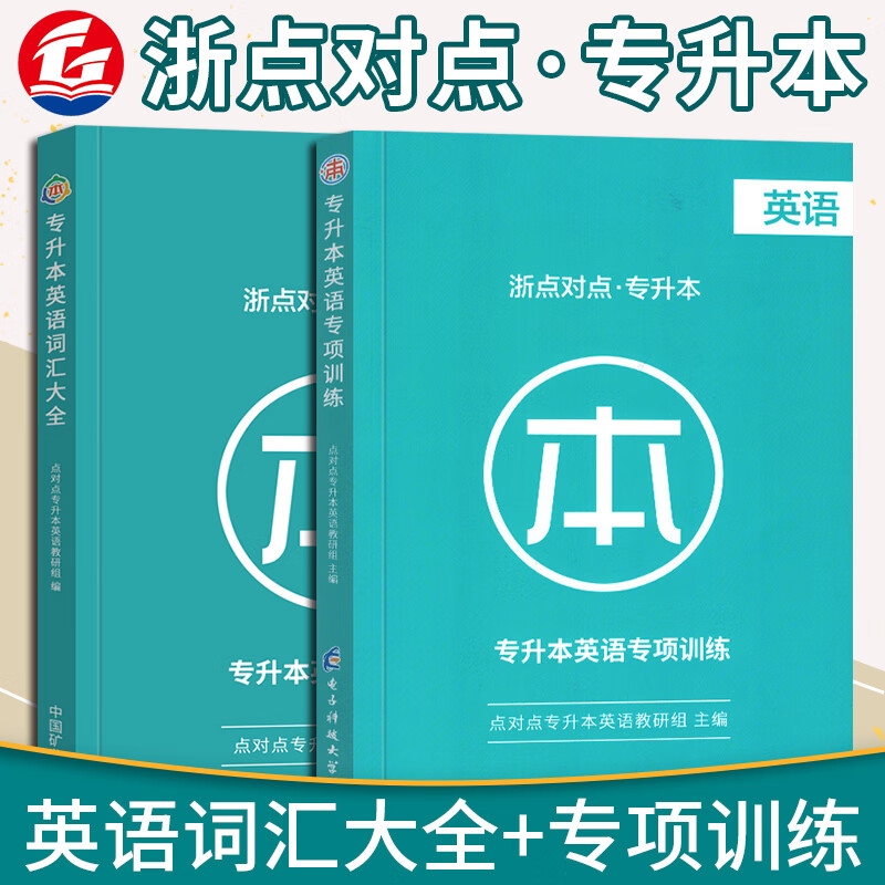 【新版】2023年浙江专升本浙点对点专升本大全浙江省普通高校专升本