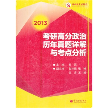 考研高分政治历年真题详解与考点分析【正版图书】