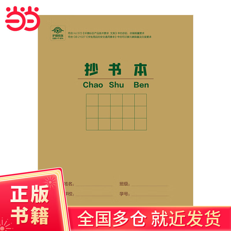 快捷作业本 抄书本22开单本护眼环保厚纸作业本中小学开学买书凑单实用神器