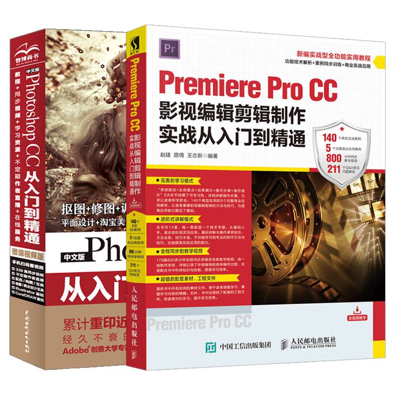 【套装2】premiereprocc影视编辑剪辑制作实战从入门到精通pr入门自学