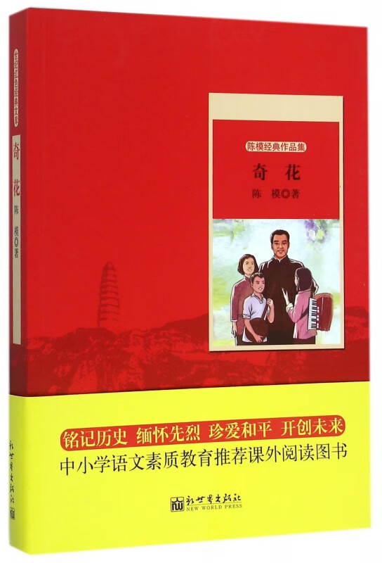 奇花(陈模经典作品集)