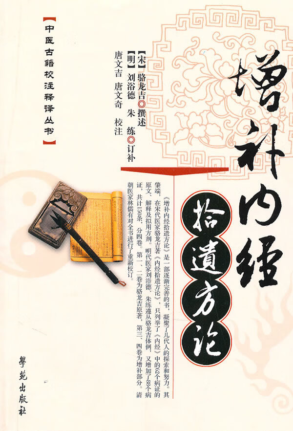 增补内经拾遗方论【正版图书】