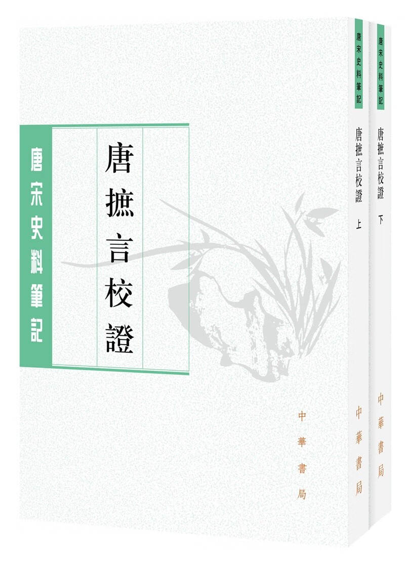 唐摭言校证（唐宋史料笔记丛刊·全2册·平装繁体竖排）