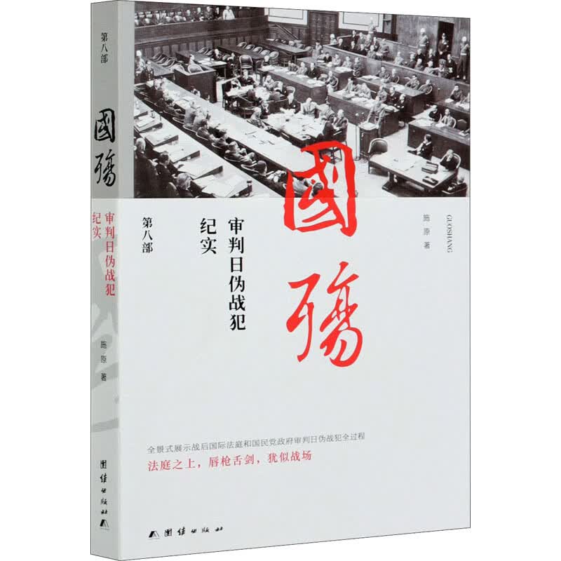 国殇 审判日伪战犯纪实 第8部