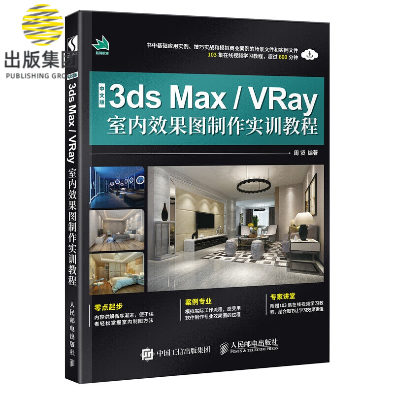 中文版3ds Max/VRay室内效果图制作实训教程