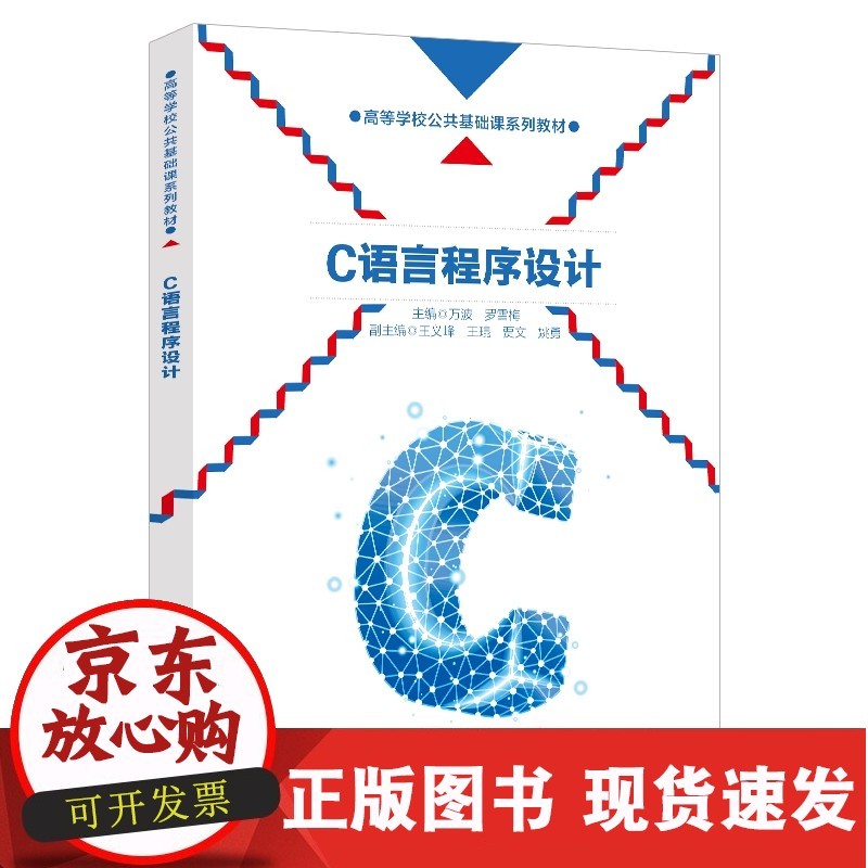【正版直发】C语言程序设计 万波 9787560658612 西安电子科技大学出版社属于什么档次？