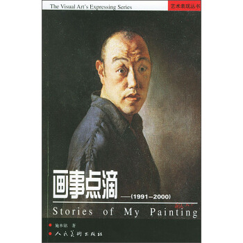 艺术表现丛书--画事点滴