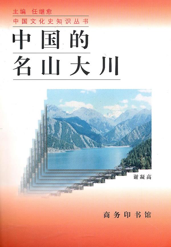 中国的名山大川【正版图书,放心购买】