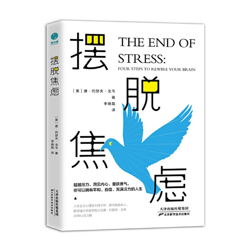 摆脱焦虑：4大科学步骤，14天强化训练，世界知名心理学家教你攻破压力壁垒，告别焦虑人生