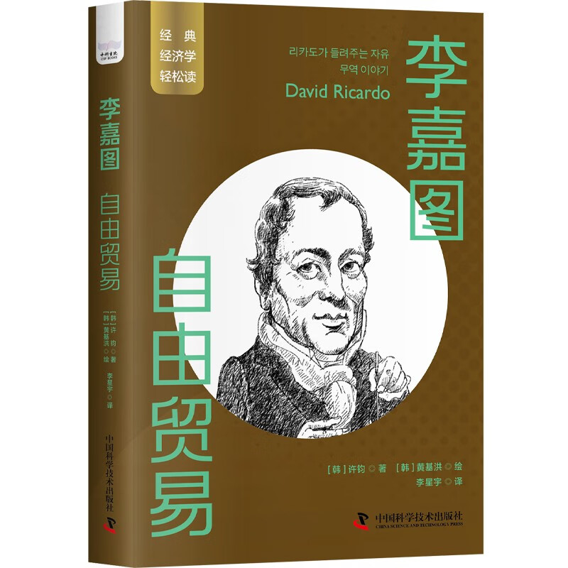 李嘉图:自由贸易 一读就懂的经典经济学