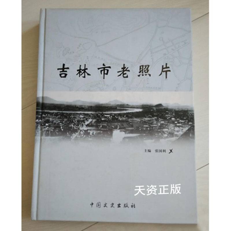 【二手9成新】吉林市老照片 张国利 中国文史出版社