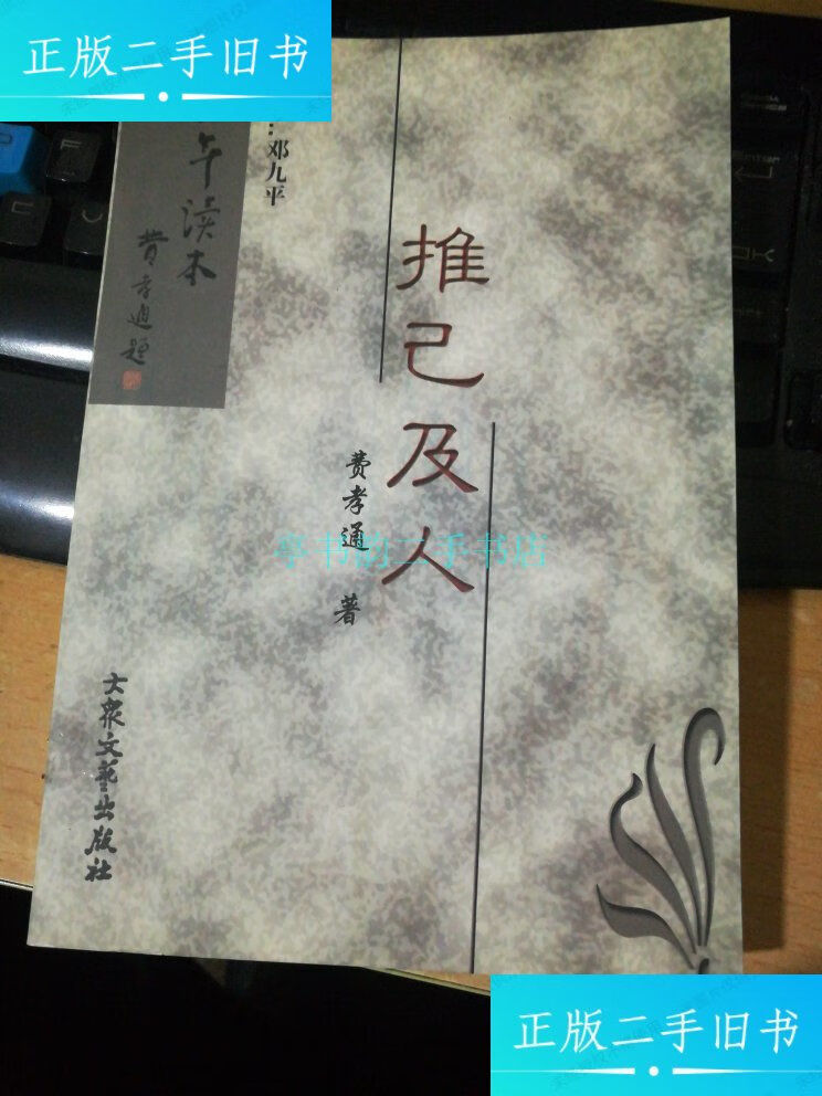 【二手9成新】推己及人【费孝通签名】费孝通 大众文艺出版社