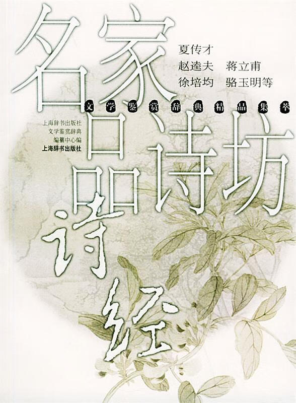 名家品诗坊 诗经—鉴赏辞典精品集萃