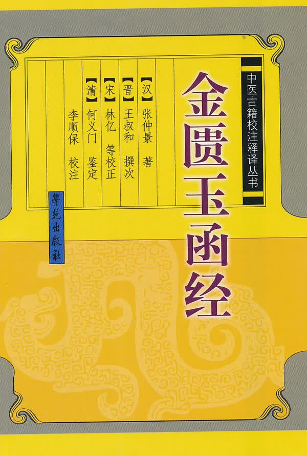 金匮玉函经【正版精选】