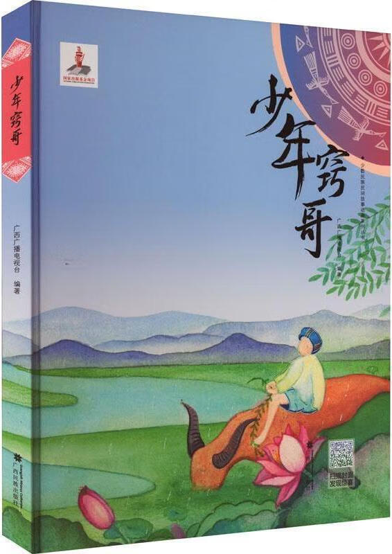 少年窍哥 广西广播电视台编著 广西民族出版社