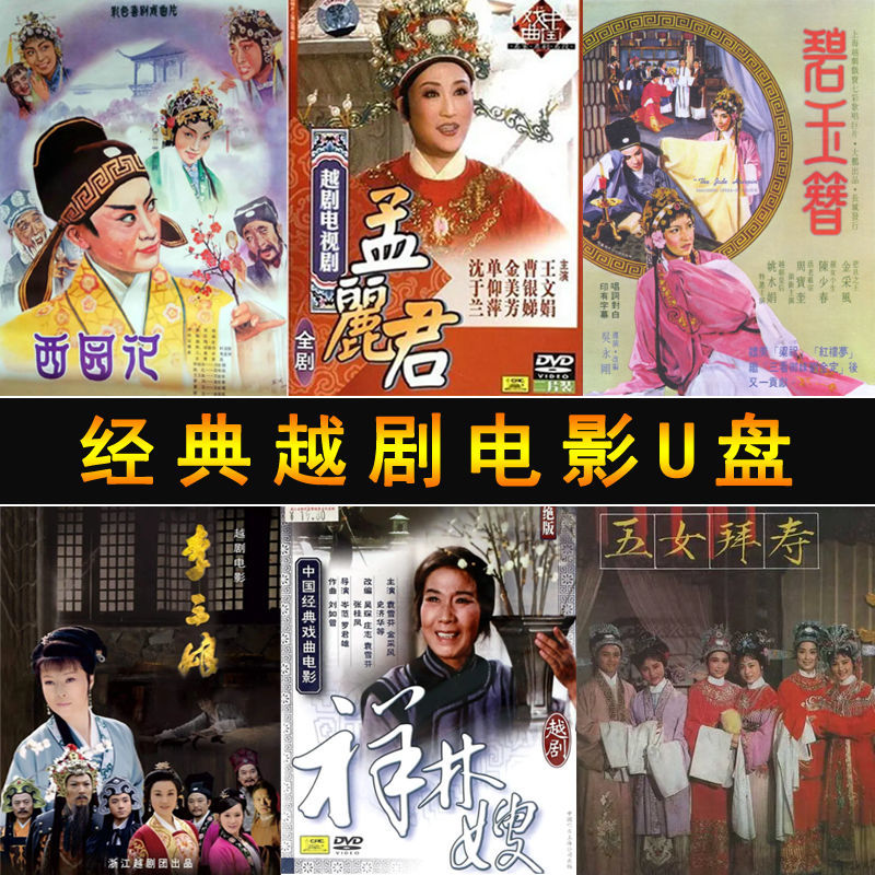 32g越剧电影u盘外景经典戏曲视频全剧电视剧完整版老电影优盘16g 32gb