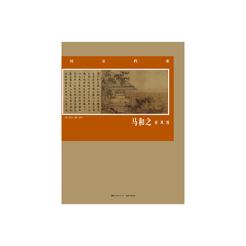 当当国宝档案(精函装)—马和之.唐风图