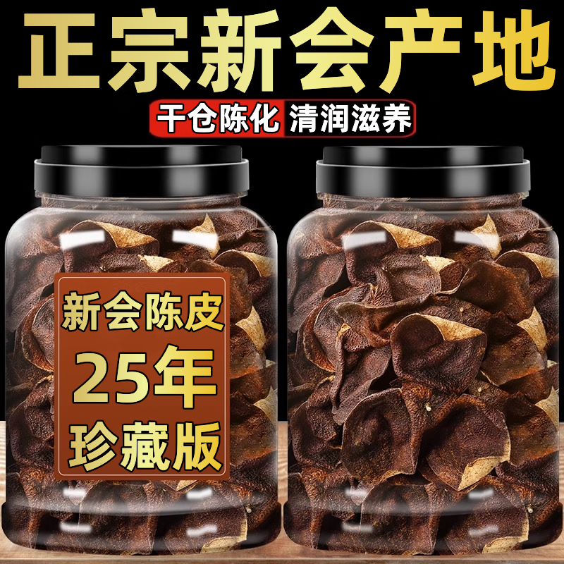 正宗广东新会陈皮泡水专用老陈皮特级一等品陈皮茶30年25年中药材 5A特级精选【505克】【官方店旗舰】 正宗新会老陈皮【30年】
