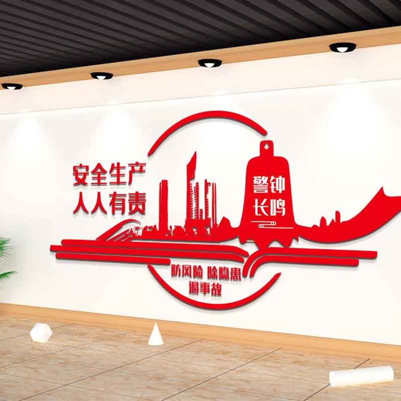 藏狐 安全警示标识 企事业单位形象墙 文化墙 宣传墙风采墙