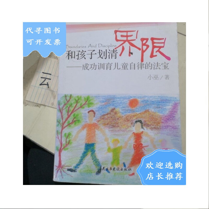 【二手八成新】和孩子划清界限:成功训育儿童自律的法宝