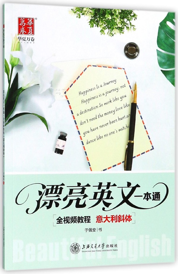 漂亮英文一本通(意大利斜体)