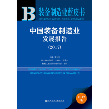 机械工业经济管理研究院,徐东华,曾祥东,史仲光