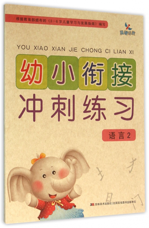 幼小衔接冲刺练习(语言2)
