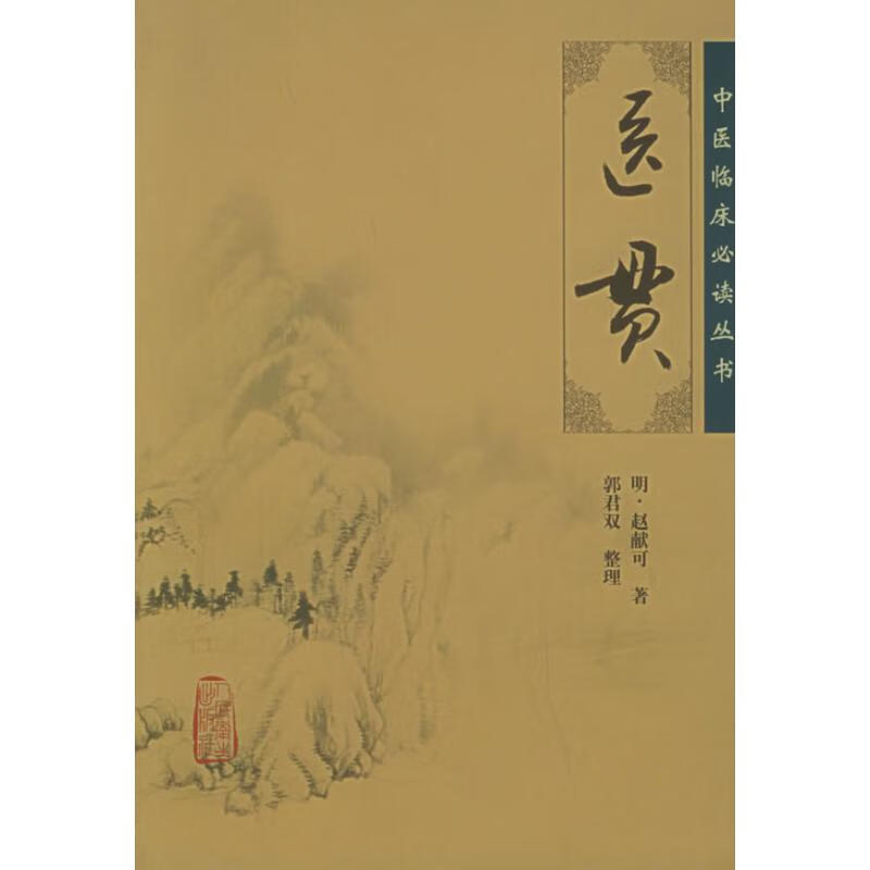 医贯赵献可9787117067263