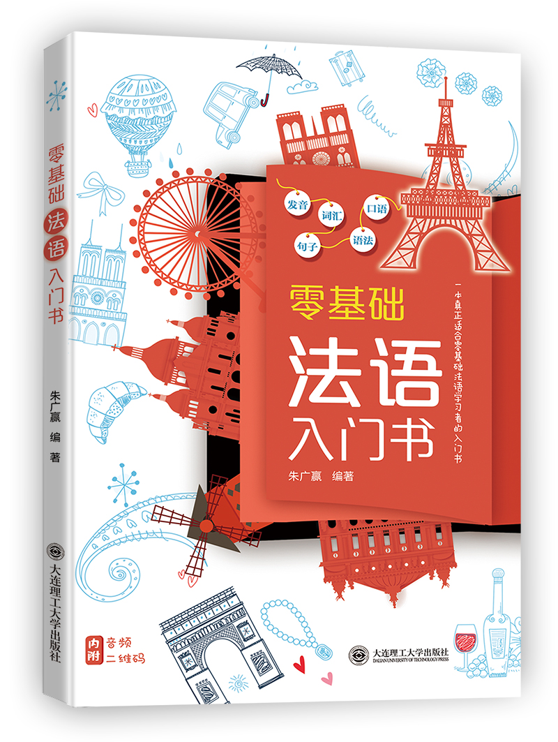 [正版图书]零基础法语入门书