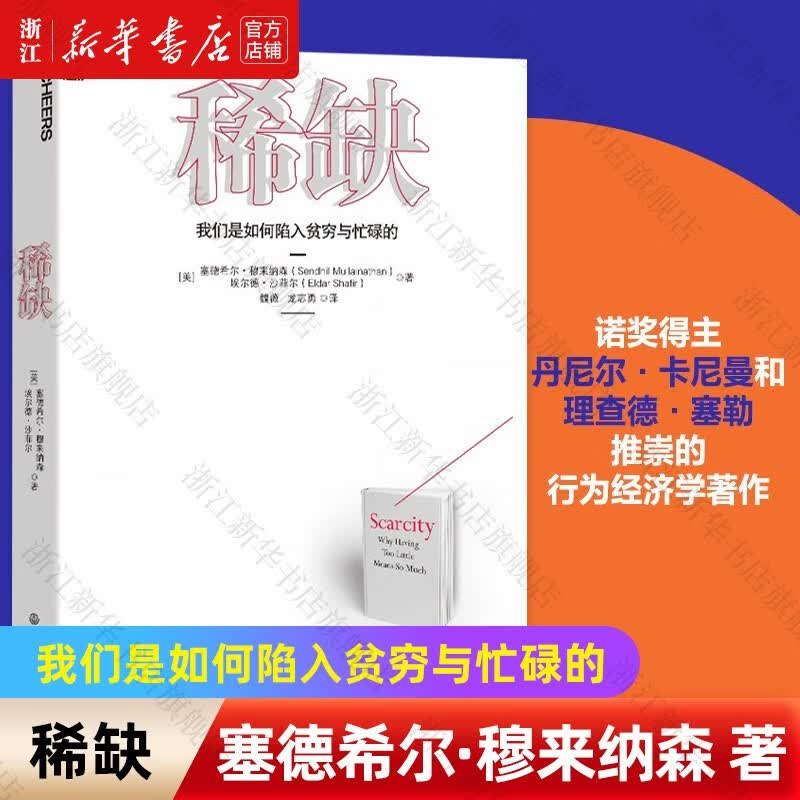 稀缺(我们是如何陷入贫穷与忙碌的)