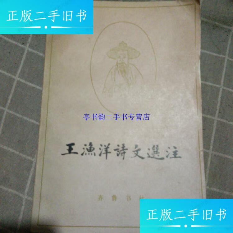 【二手9成新】王渔洋诗文选注(作者签赠本带印章) /李毓芙 齐鲁书社