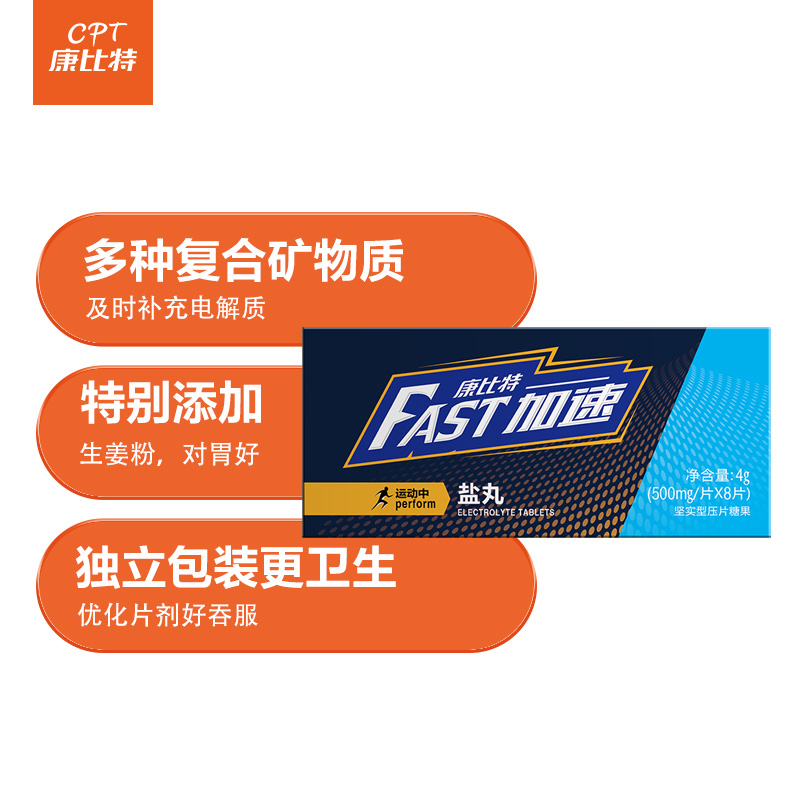 康比特加速盐丸:高品质的运动营养选择!