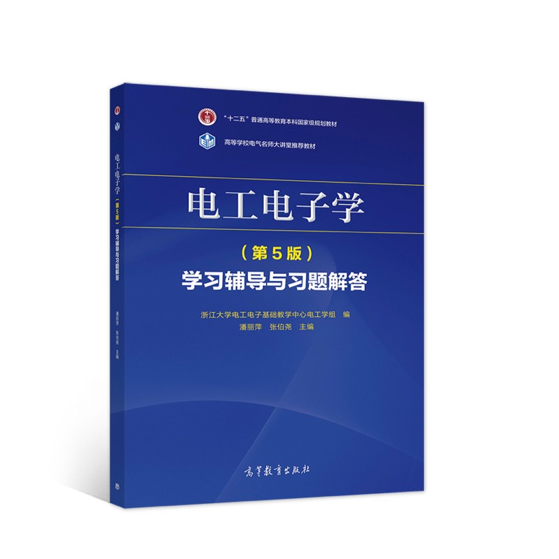 电工电子学（第5版）学习辅导与习题解答
